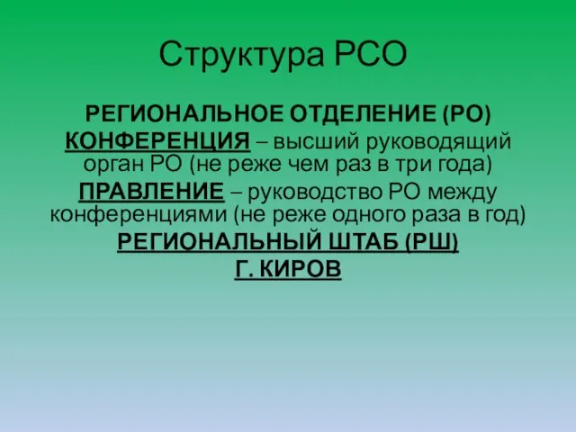 Структура РСО РЕГИОНАЛЬНОЕ ОТДЕЛЕНИЕ (РО) КОНФЕРЕНЦИЯ – высший руководящий орган РО