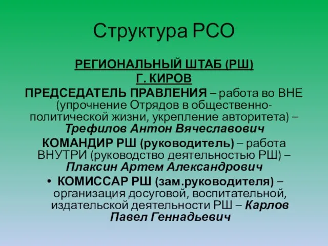 Структура РСО РЕГИОНАЛЬНЫЙ ШТАБ (РШ) Г. КИРОВ ПРЕДСЕДАТЕЛЬ ПРАВЛЕНИЯ – работа