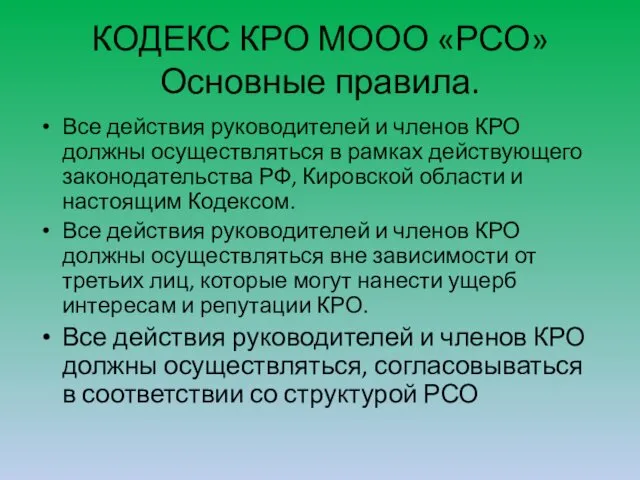 КОДЕКС КРО МООО «РСО» Основные правила. Все действия руководителей и членов