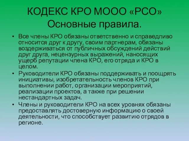 КОДЕКС КРО МООО «РСО» Основные правила. Все члены КРО обязаны ответственно