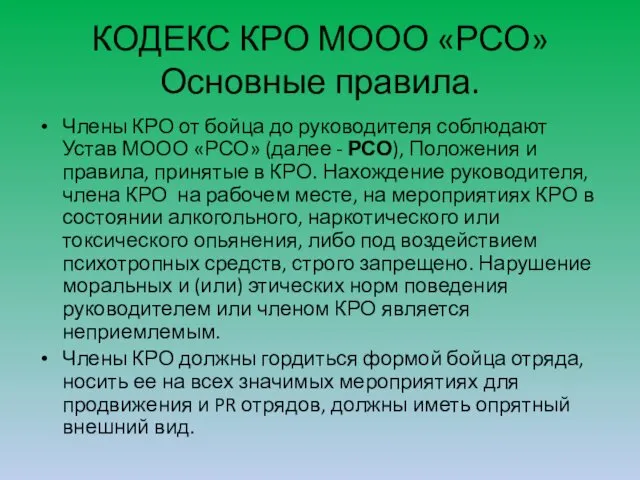 КОДЕКС КРО МООО «РСО» Основные правила. Члены КРО от бойца до