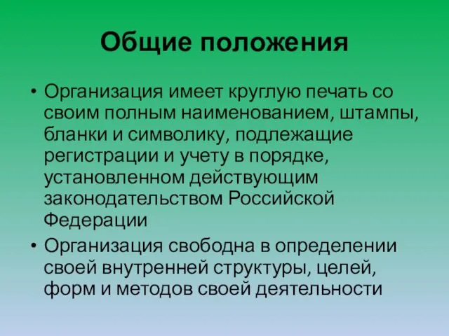 Общие положения Организация имеет круглую печать со своим полным наименованием, штампы,