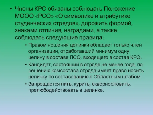 Члены КРО обязаны соблюдать Положение МООО «РСО» «О символике и атрибутике