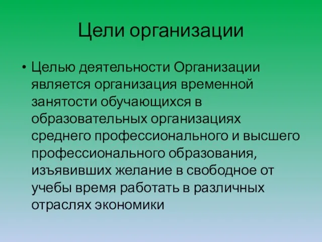 Цели организации Целью деятельности Организации является организация временной занятости обучающихся в