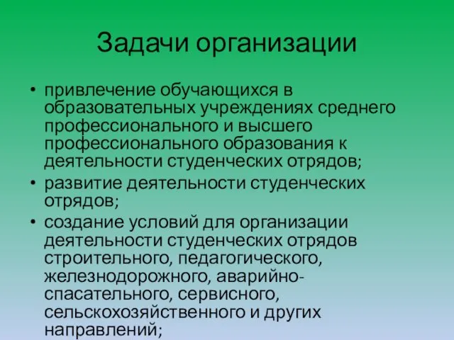 Задачи организации привлечение обучающихся в образовательных учреждениях среднего профессионального и высшего