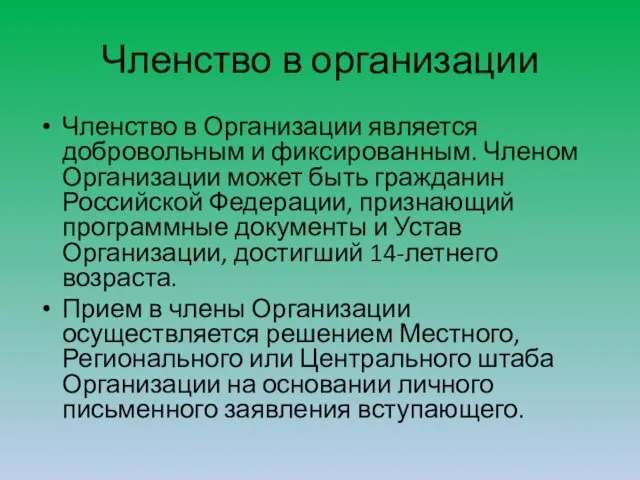 Членство в организации Членство в Организации является добровольным и фиксированным. Членом