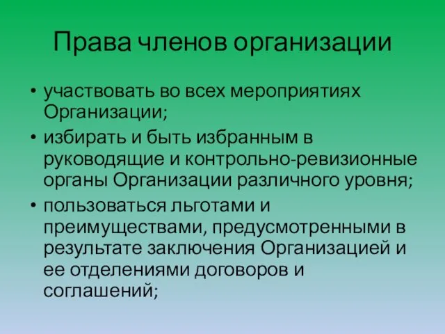 Права членов организации участвовать во всех мероприятиях Организации; избирать и быть