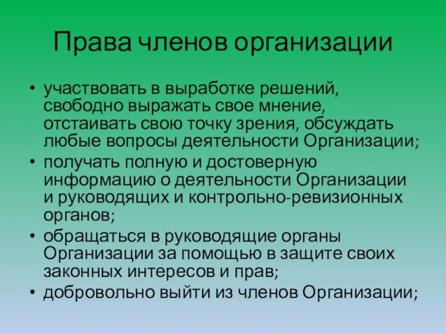 Права членов организации участвовать в выработке решений, свободно выражать свое мнение,