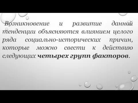 Возникновение и развитие данной тенденции объясняются влиянием целого ряда социально-исторических причин,