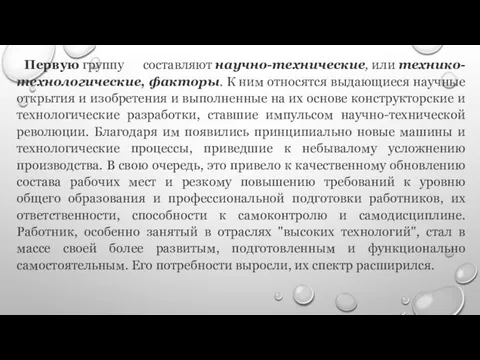 Первую группу составляют научно-технические, или технико-технологические, факторы. К ним относятся выдающиеся