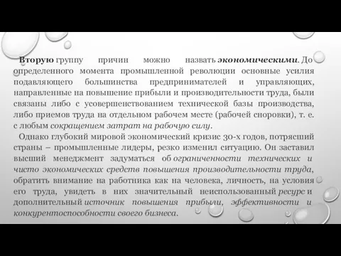 Вторую группу причин можно назвать экономическими. До определенного момента промышленной революции