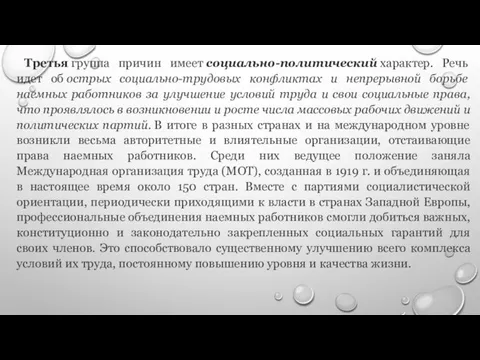 Третья группа причин имеет социально-политический характер. Речь идет об острых социально-трудовых