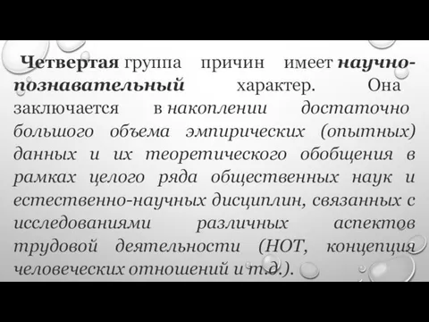 Четвертая группа причин имеет научно-познавательный характер. Она заключается в накоплении достаточно