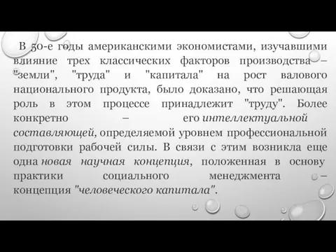 В 50-е годы американскими экономистами, изучавшими влияние трех классических факторов производства