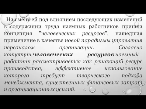 На смену ей под влиянием последующих изменений в содержании труда наемных