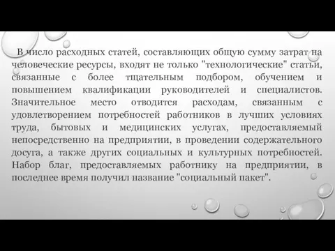 В число расходных статей, составляющих общую сумму затрат на человеческие ресурсы,