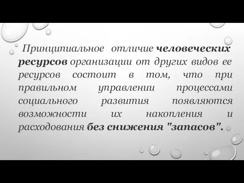 Принципиальное отличие человеческих ресурсов организации от других видов ее ресурсов состоит