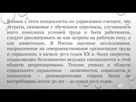 В связи с этим специалисты по управлению считают, что затраты, связанные