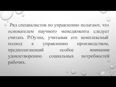 Ряд специалистов по управлению полагают, что основателем научного менеджмента следует считать