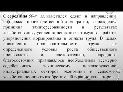 С середины 50-х гг. наметился сдвиг в направлении поддержки производственной демократии,