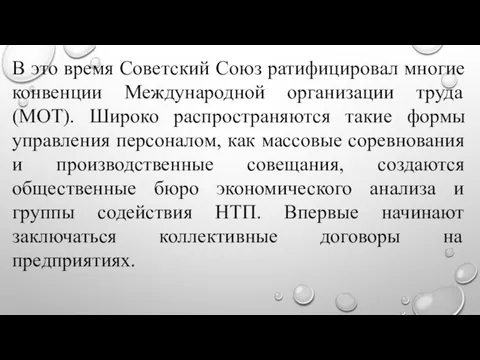 В это время Советский Союз ратифицировал многие конвенции Международной организации труда