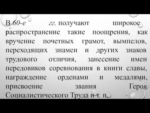 В 60-е гг. получают широкое распространение такие поощрения, как вручение почетных