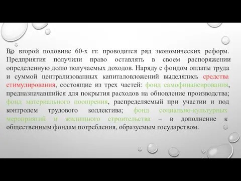 Во второй половине 60-х гг. проводится ряд экономических реформ. Предприятия получили