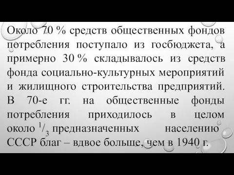 Около 70 % средств общественных фондов потребления поступало из госбюджета, а