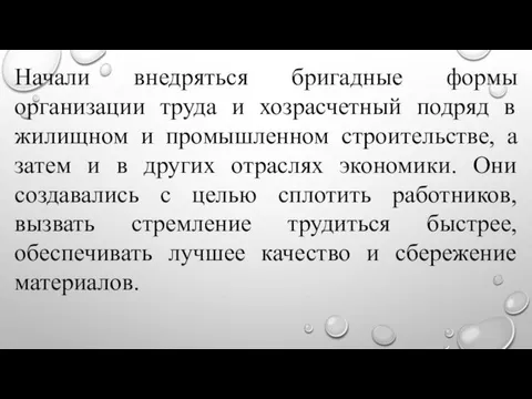 Начали внедряться бригадные формы организации труда и хозрасчетный подряд в жилищном