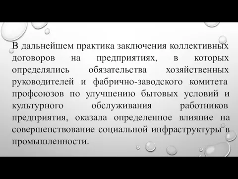 В дальнейшем практика заключения коллективных договоров на предприятиях, в которых определялись