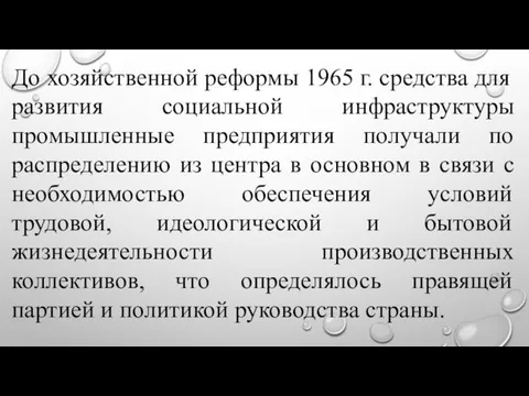 До хозяйственной реформы 1965 г. средства для развития социальной инфраструктуры промышленные