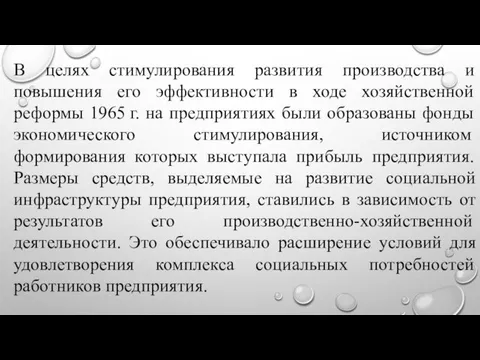 В целях стимулирования развития производства и повышения его эффективности в ходе