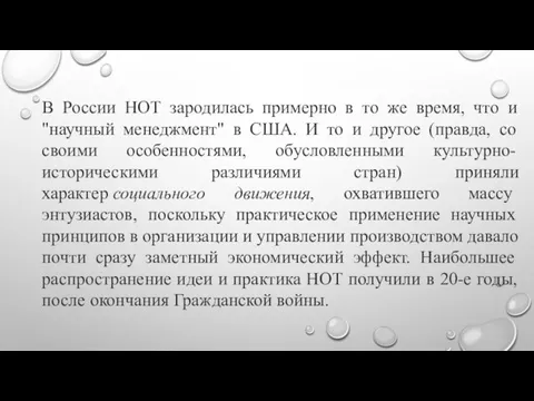 В России НОТ зародилась примерно в то же время, что и