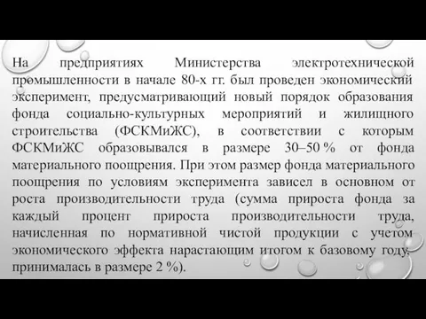 На предприятиях Министерства электротехнической промышленности в начале 80-х гг. был проведен