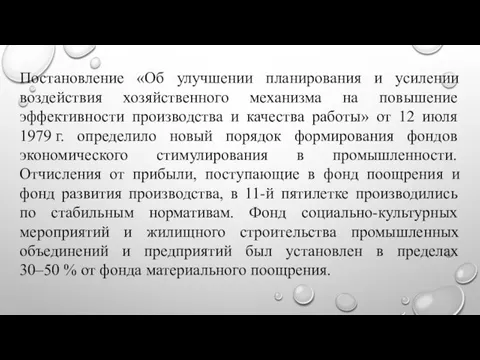 Постановление «Об улучшении планирования и усилении воздействия хозяйственного механизма на повышение