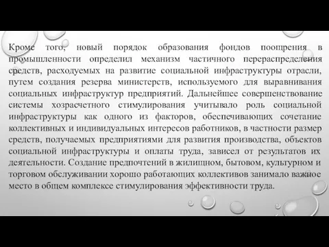 Кроме того, новый порядок образования фондов поощрения в промышленности определил механизм