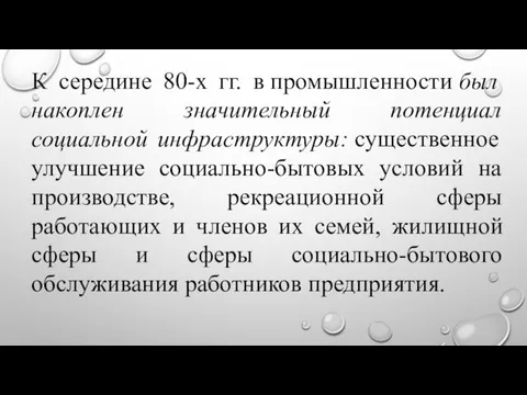 К середине 80-х гг. в промышленности был накоплен значительный потенциал социальной