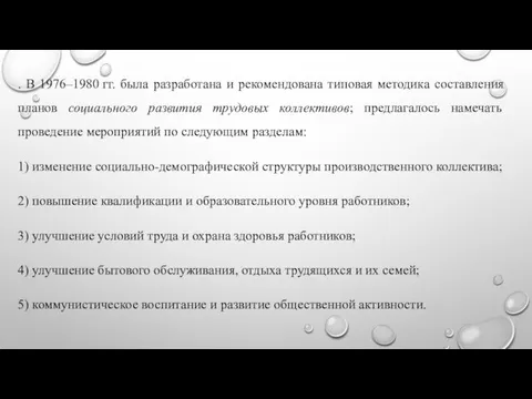 . В 1976–1980 гг. была разработана и рекомендована типовая методика составления