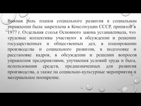 Важная роль планов социального развития в социальном управлении была закреплена в