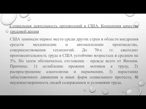 Социальная деятельность организаций в США. Концепция качества трудовой жизни США занимали