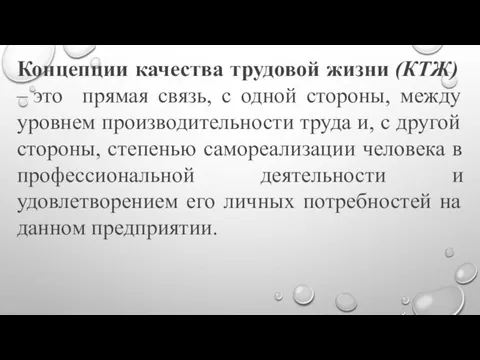 Концепции качества трудовой жизни (КТЖ) – это прямая связь, с одной