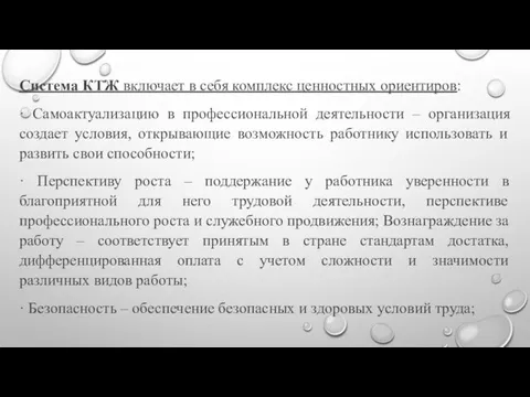 Система КТЖ включает в себя комплекс ценностных ориентиров: · Самоактуализацию в