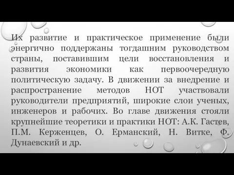 Их развитие и практическое применение были энергично поддержаны тогдашним руководством страны,