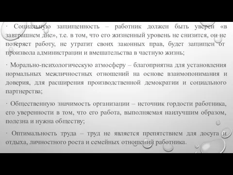 · Социальную защищенность – работник должен быть уверен «в завтрашнем дне»,