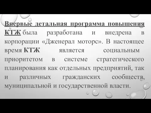 Впервые детальная программа повышения КТЖ была разработана и внедрена в корпорации