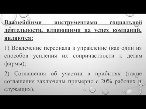 Важнейшими инструментами социальной деятельности, влияющими на успех компаний, являются: 1) Вовлечение