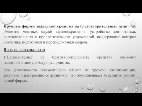 Крупные фирмы выделяют средства на благотворительные цели – на развитие местных