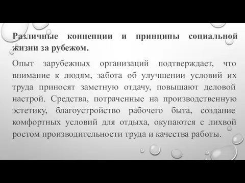 Различные концепции и принципы социальной жизни за рубежом. Опыт зарубежных организаций