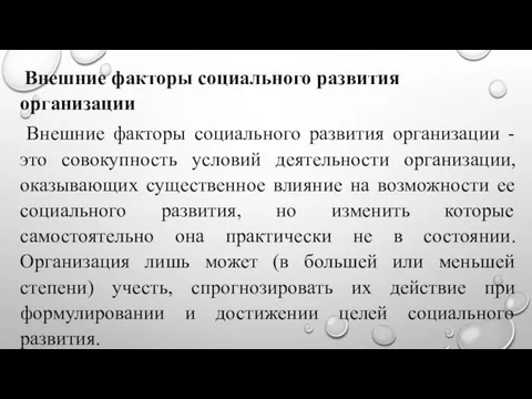 Внешние факторы социального развития организации Внешние факторы социального развития организации -