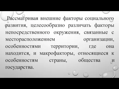 Рассматривая внешние факторы социального развития, целесообразно различать факторы непосредственного окружения, связанные